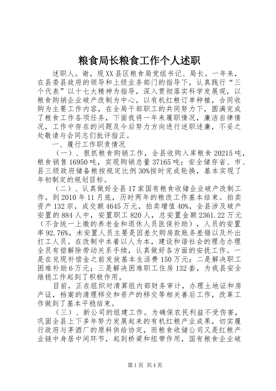 粮食局长粮食工作个人述职_第1页