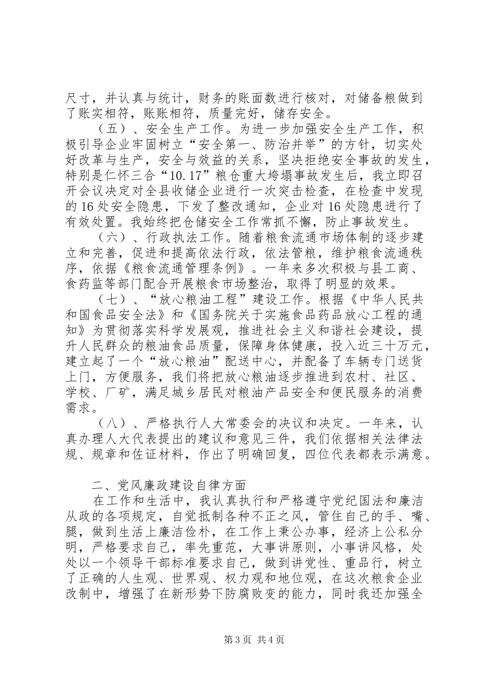 粮食局长粮食工作个人述职_第3页