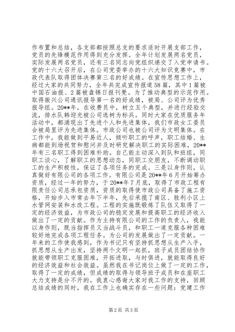市政、建筑公司党委书记述职报告_第2页