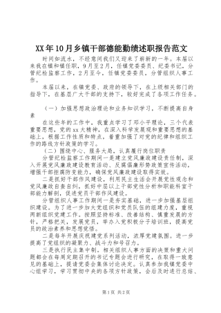 XX年10月乡镇干部德能勤绩述职报告范文