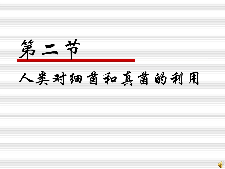 人类对细菌和真菌的利用 (2)_第1页