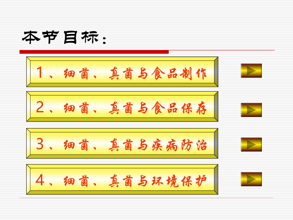人类对细菌和真菌的利用 (2)_第2页