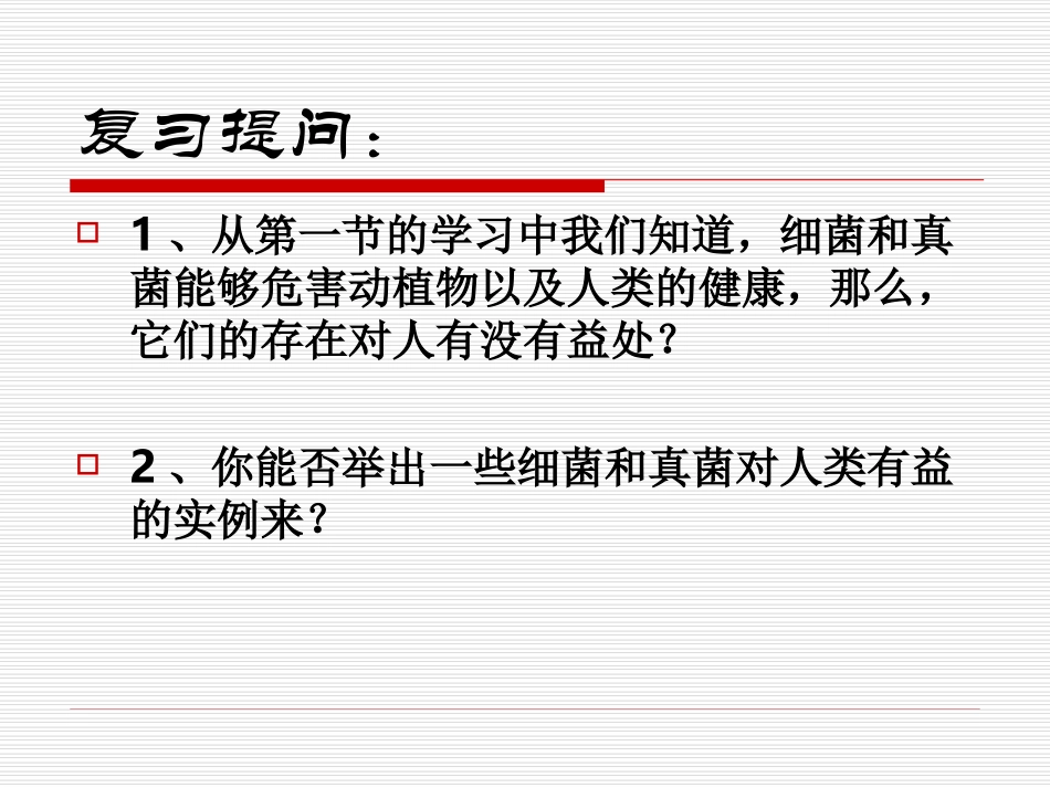 人类对细菌和真菌的利用 (2)_第3页