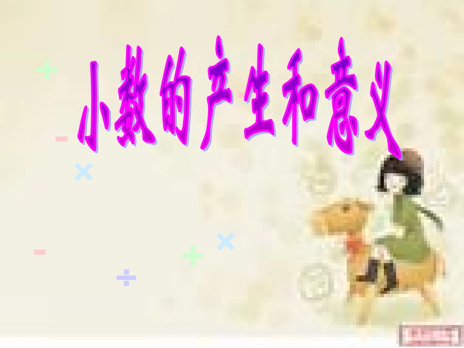 小数产生和意义课件 (2)_第1页
