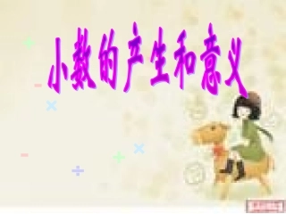 小数产生和意义课件 (2)