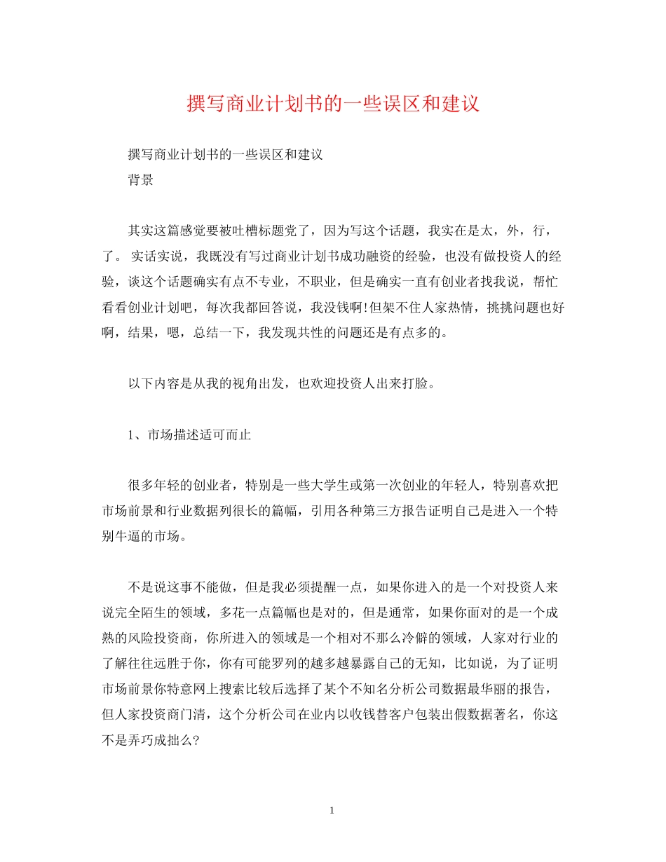 撰写商业计划书的一些误区和建议_第1页