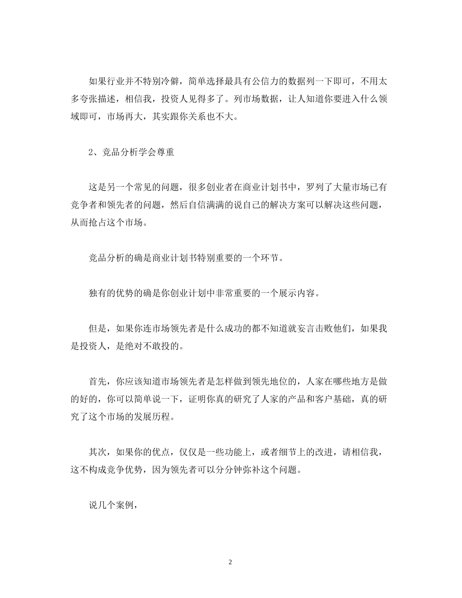 撰写商业计划书的一些误区和建议_第2页
