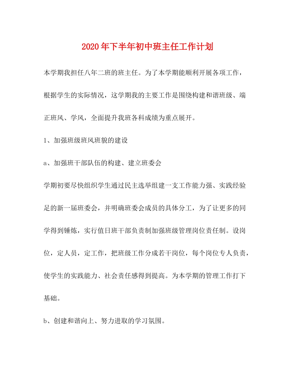 2020年下半年初中班主任工作计划_第1页