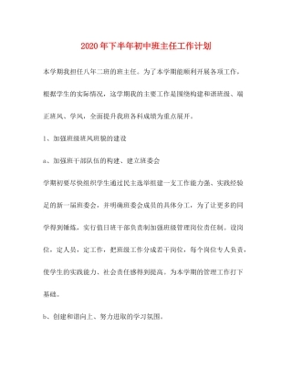2020年下半年初中班主任工作计划