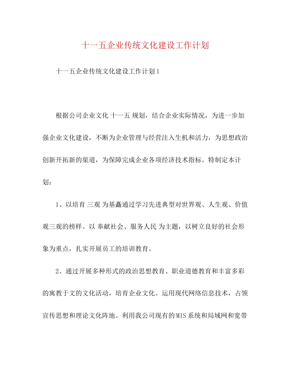 十一五企业传统文化建设工作计划_第1页