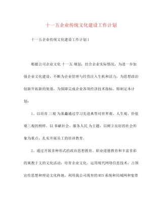 十一五企业传统文化建设工作计划