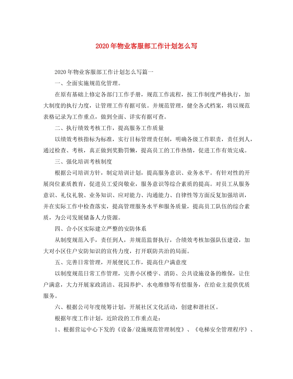 2020年物业客服部工作计划怎么写_第1页