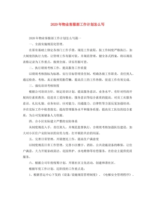 2020年物业客服部工作计划怎么写