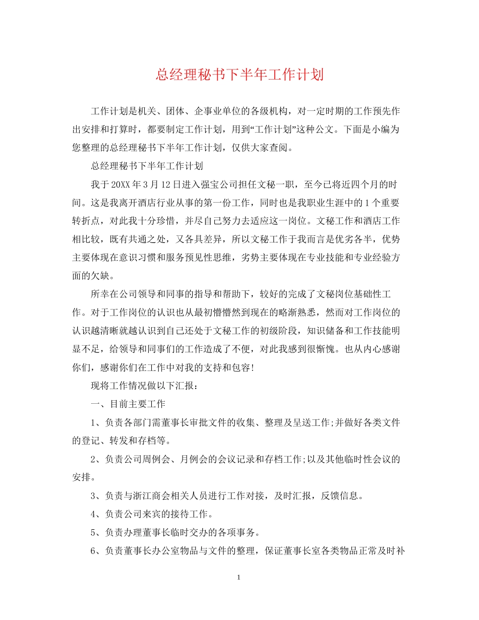 总经理秘书下半年工作计划_第1页