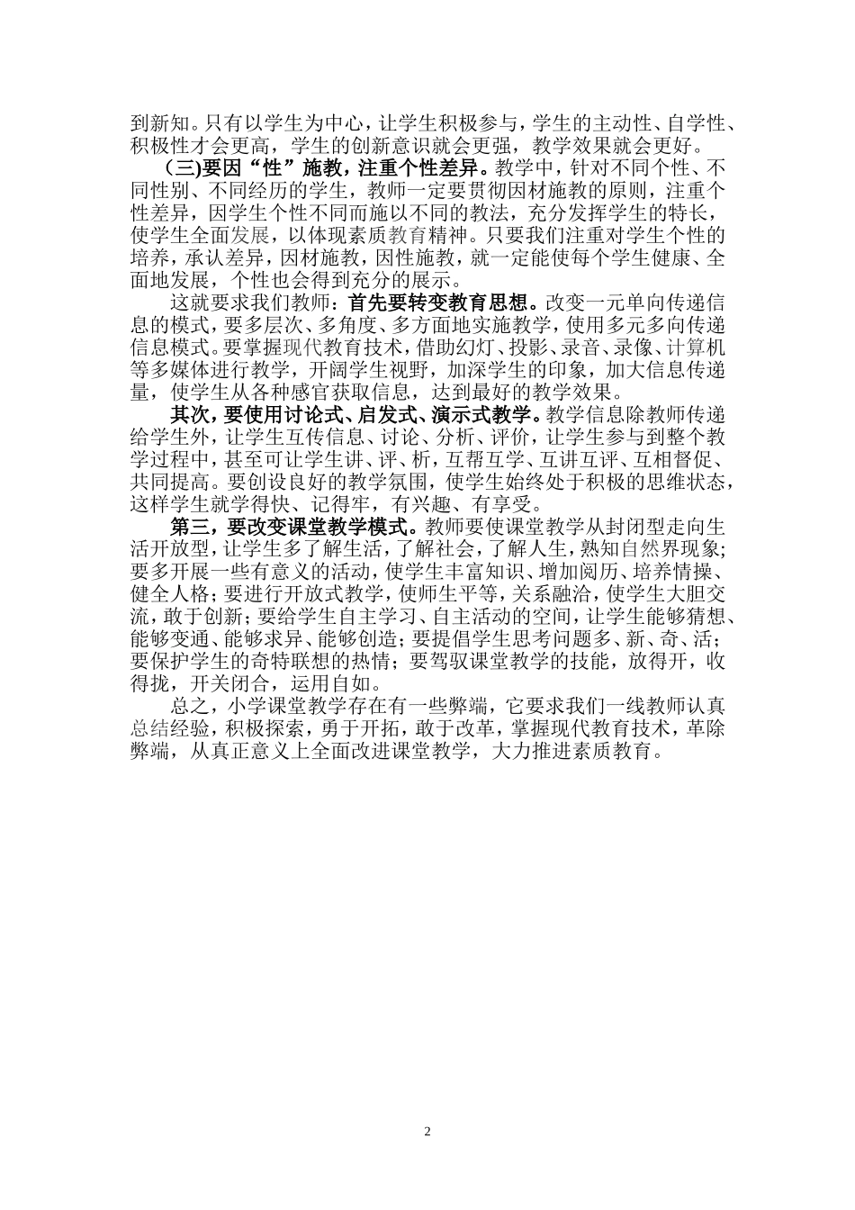 当前农村小学课堂教学存在的问题与对策_第2页