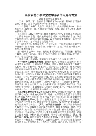 当前农村小学课堂教学存在的问题与对策