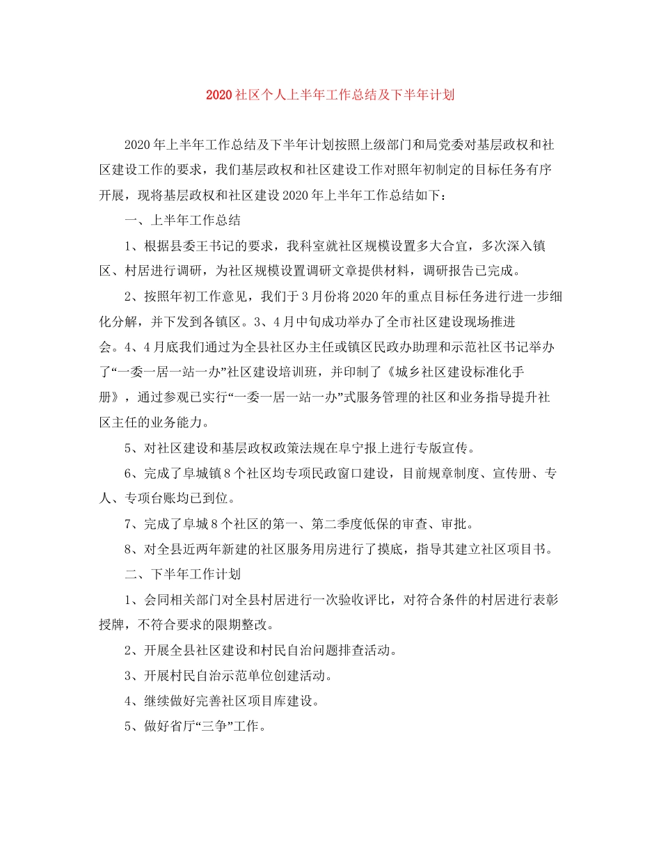社区个人上半年工作总结及下半年计划_第1页