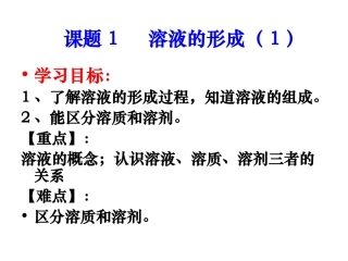 课题1_溶液的形成