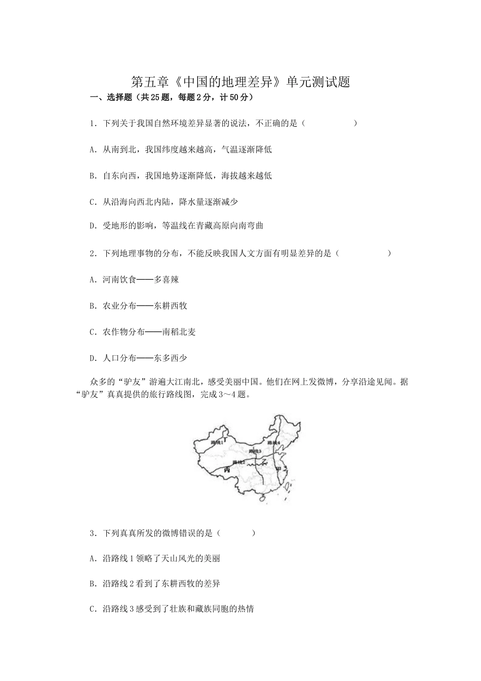 《中国的地理差异》单元测试题_第1页