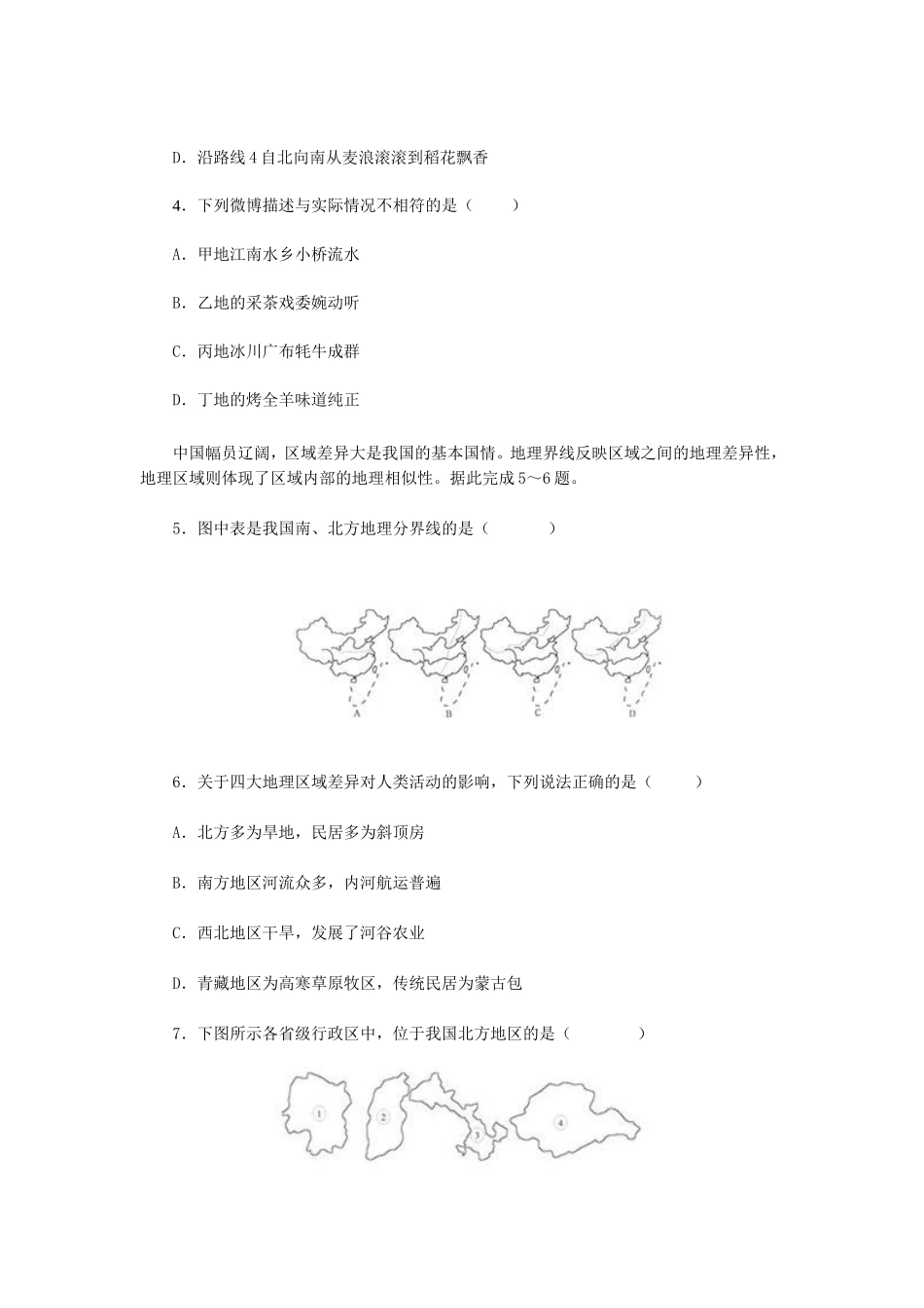 《中国的地理差异》单元测试题_第2页
