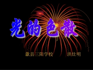 光的色散PPT课件