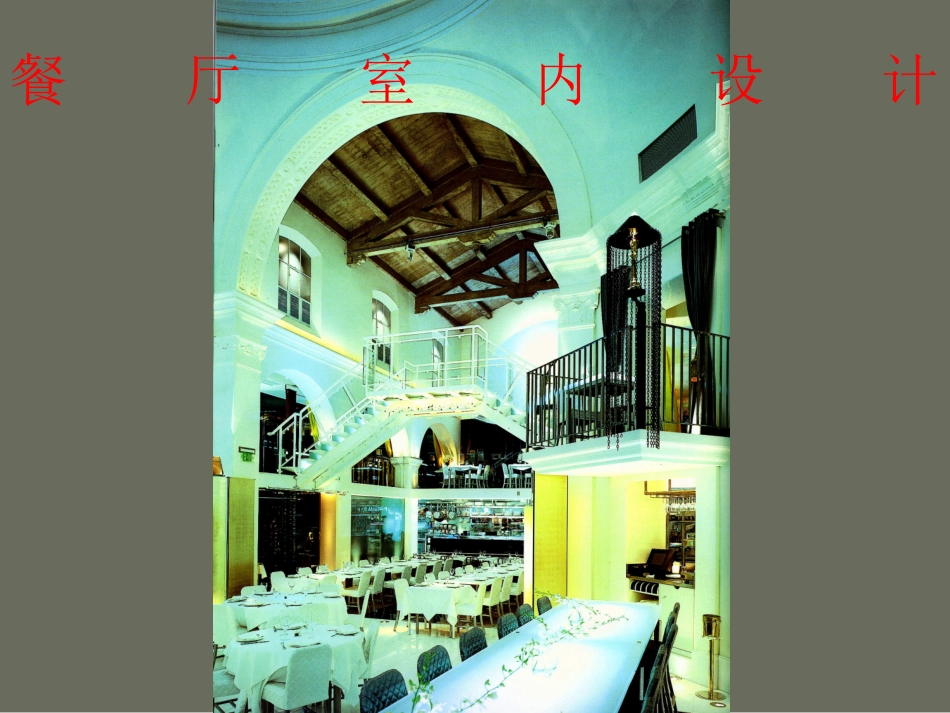 餐厅室内设计原则_第1页