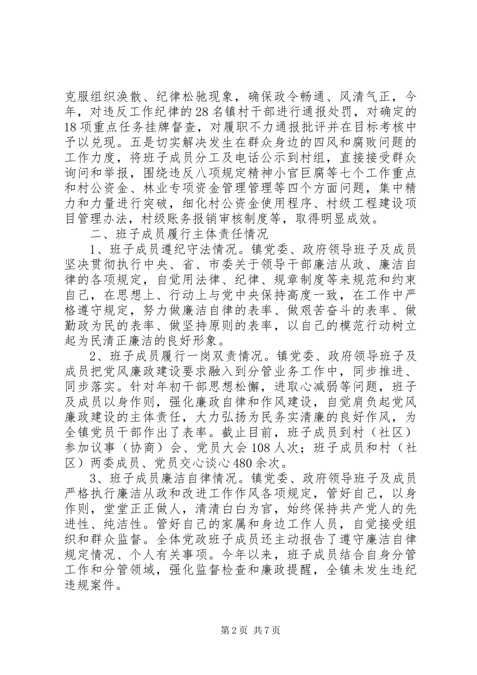 XX年度白鹿镇领导班子述责述廉报告_第2页