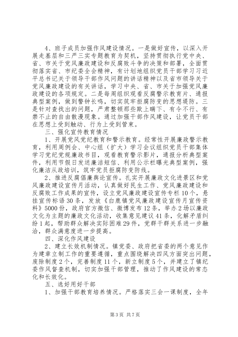 XX年度白鹿镇领导班子述责述廉报告_第3页