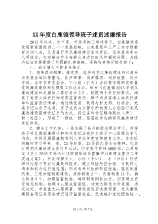XX年度白鹿镇领导班子述责述廉报告