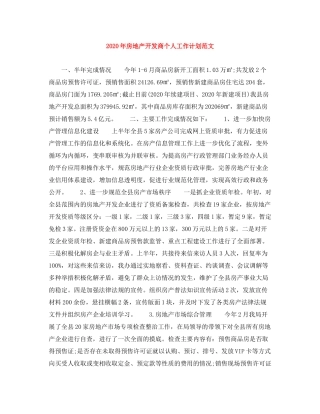 2020年房地产开发商个人工作计划范文