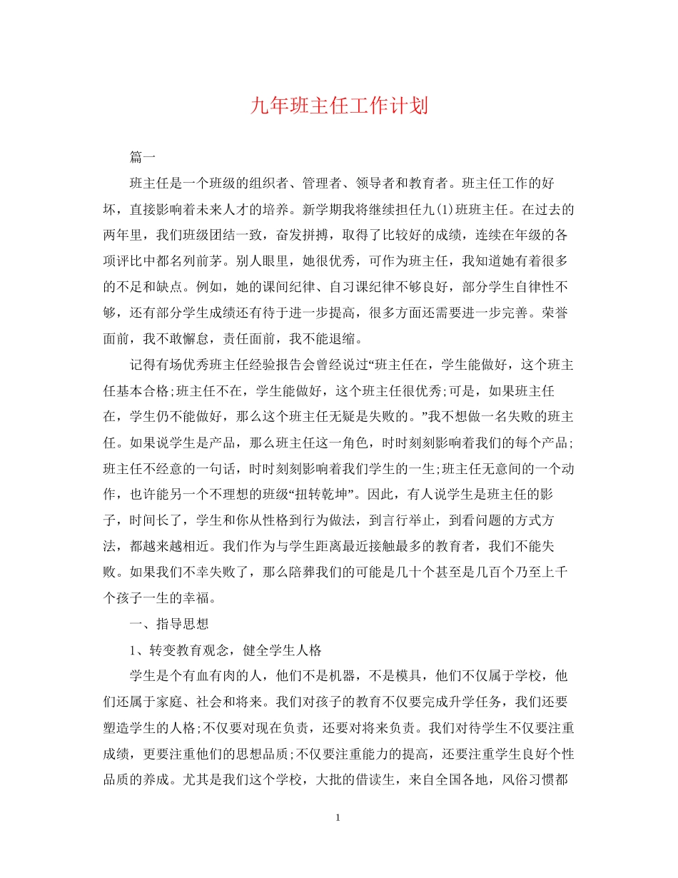 九年班主任工作计划_第1页