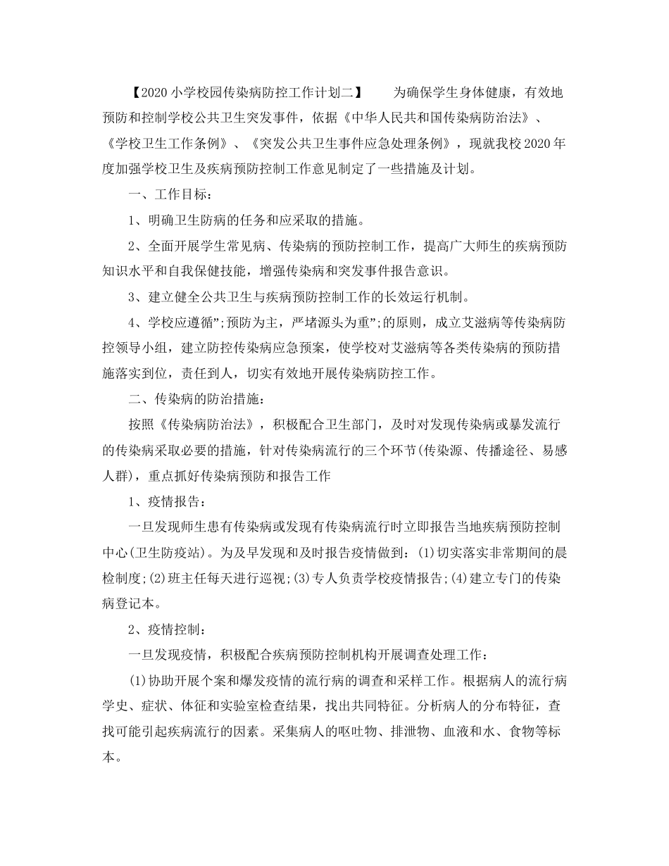 小学校园传染病防控工作计划_第2页