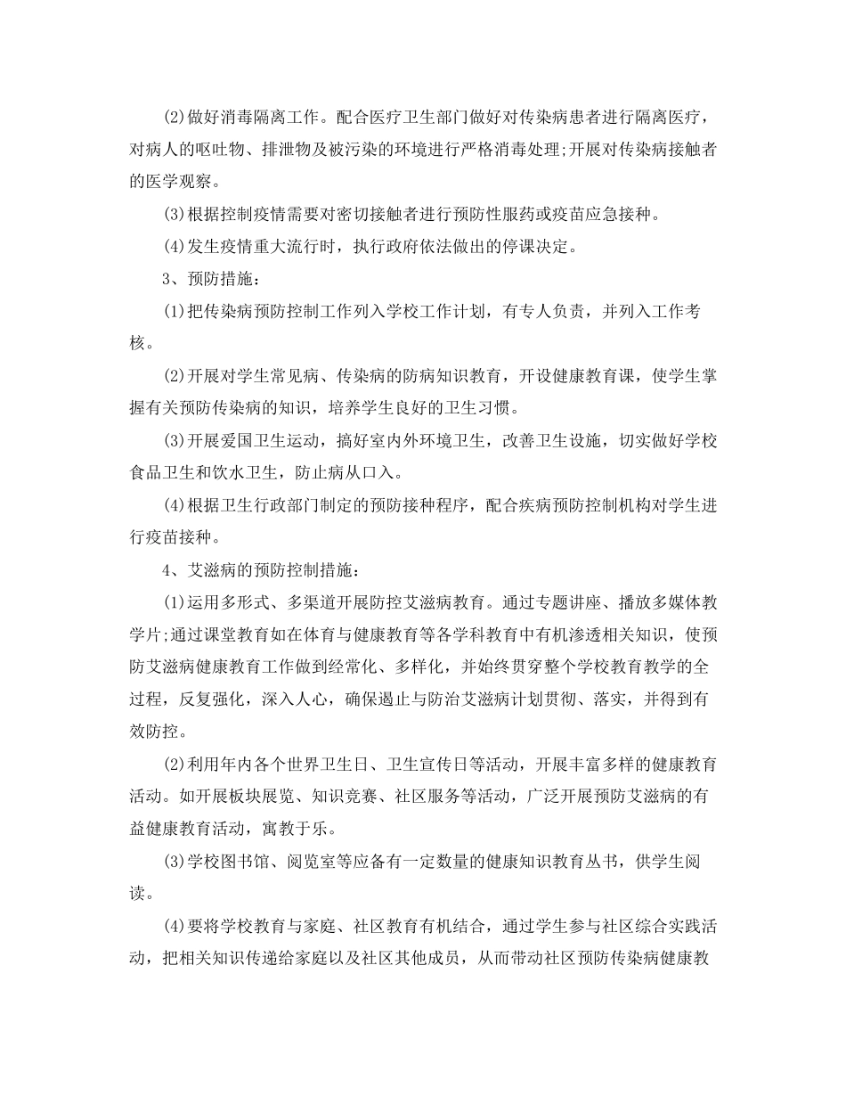 小学校园传染病防控工作计划_第3页