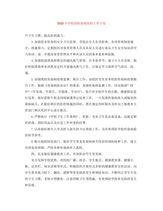小学校园传染病防控工作计划