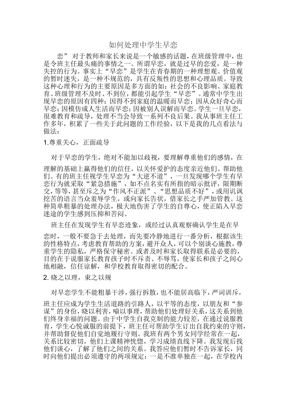 如何处理中学生早恋_第1页