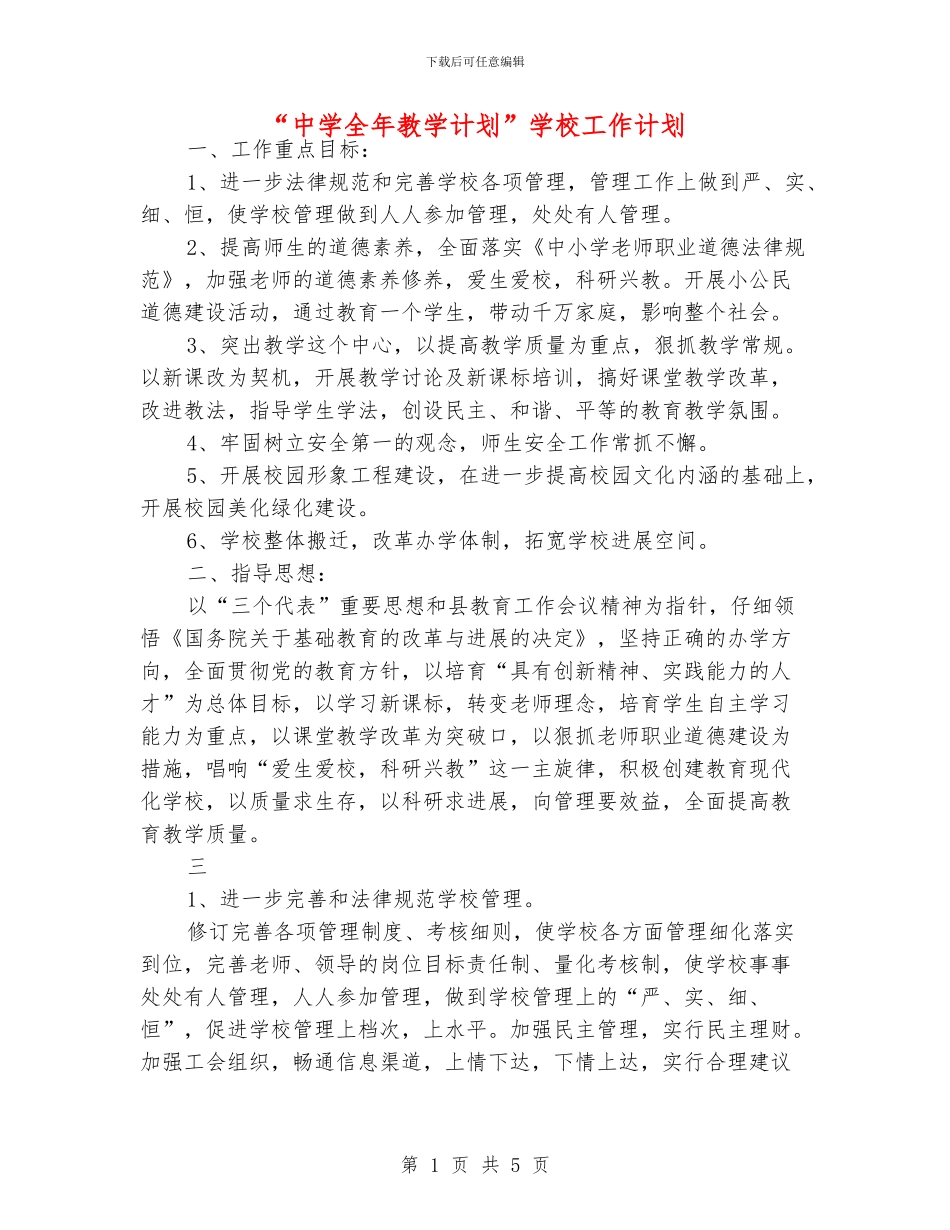 “中学全年教学计划”学校工作计划_第1页
