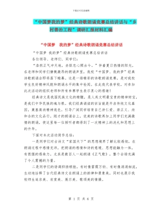 “中国梦我的梦”经典诗歌朗诵比赛总结讲话与“乡村善治工程”调研汇报材料汇编