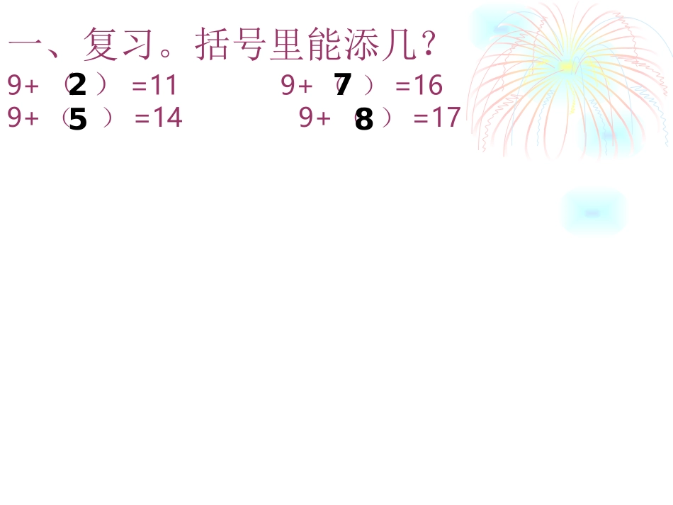 小学一年级数学课件《十几减9》_第2页