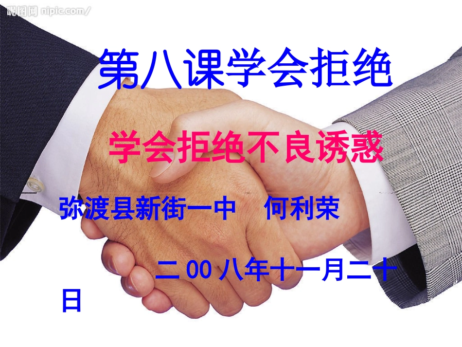 学会拒绝不良诱惑 (2)_第1页