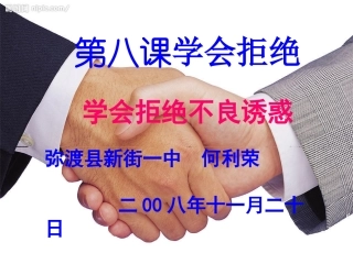 学会拒绝不良诱惑 (2)