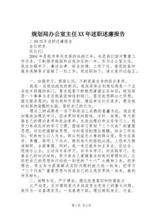 规划局办公室主任XX年述职述廉报告