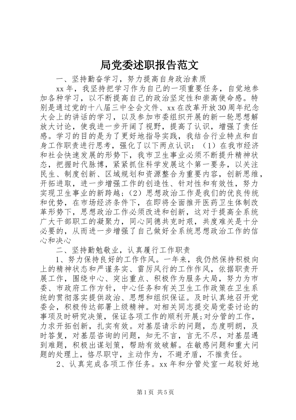 局党委述职报告范文_第1页