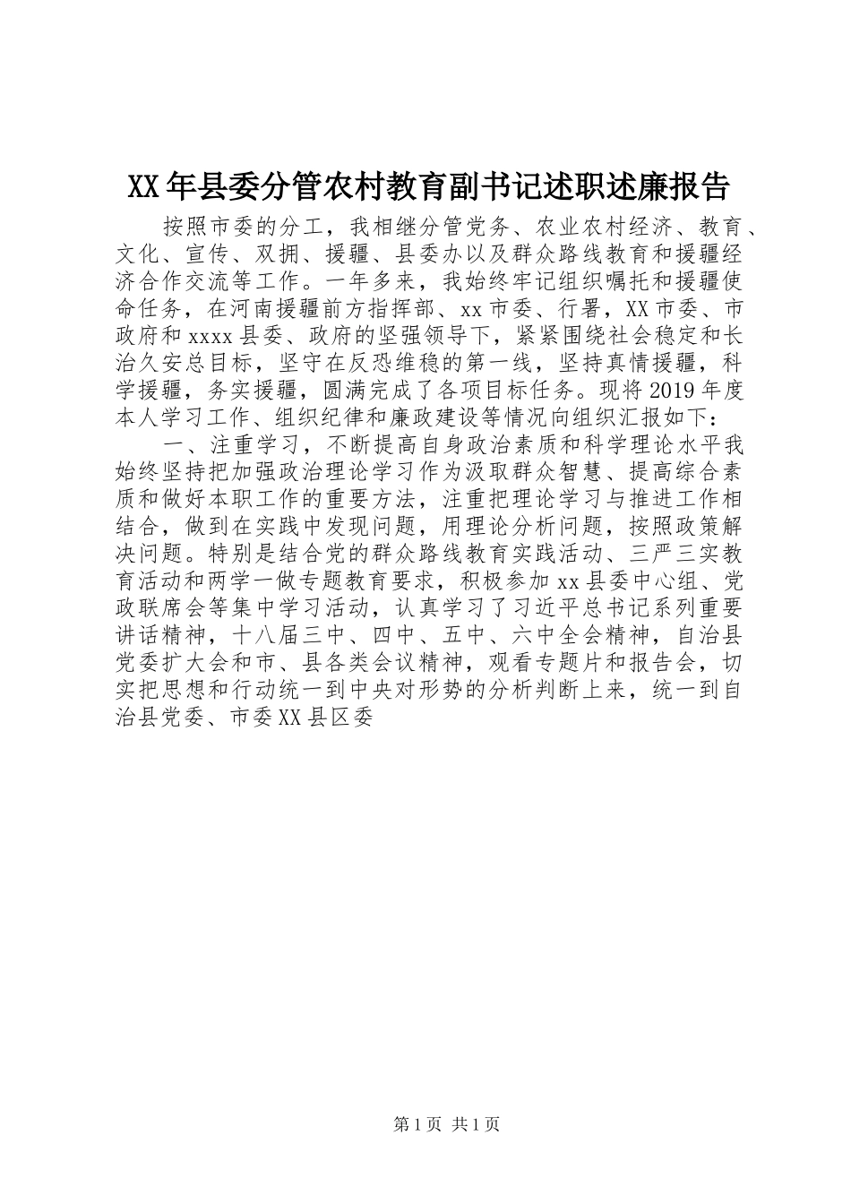 XX年县委分管农村教育副书记述职述廉报告_第1页