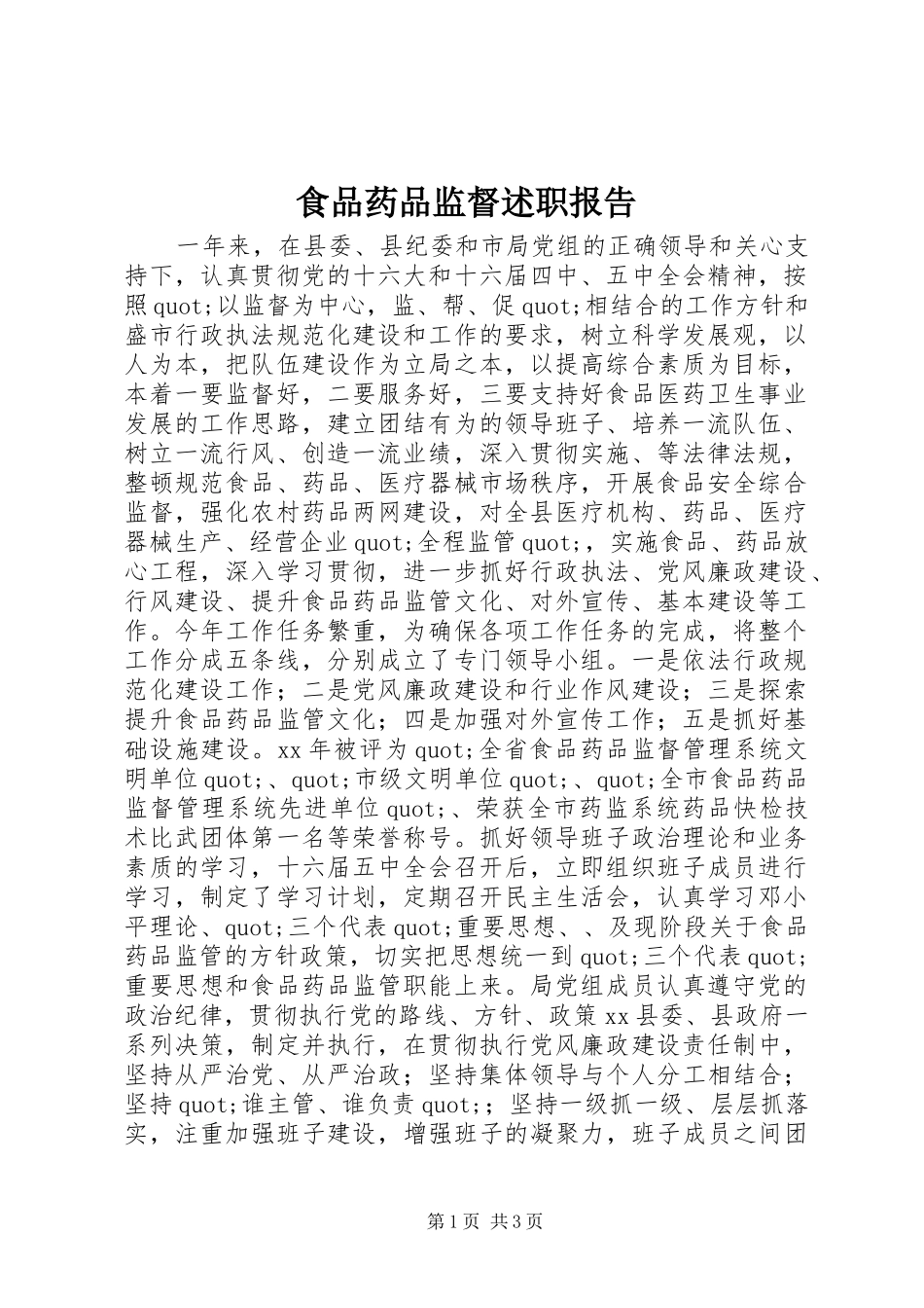 食品药品监督述职报告_第1页