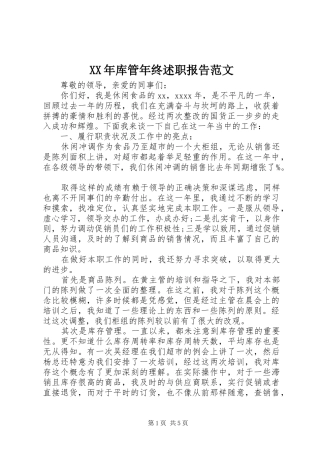 XX年库管年终述职报告范文
