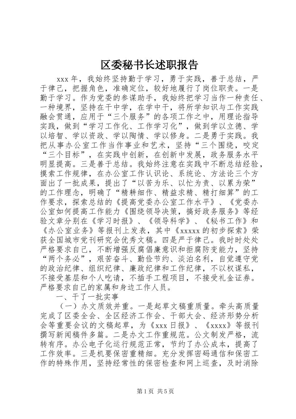 区委秘书长述职报告_第1页