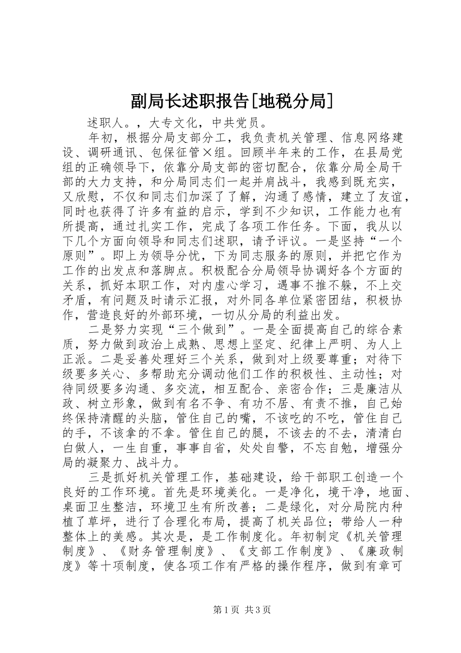 副局长述职报告[地税分局]_第1页