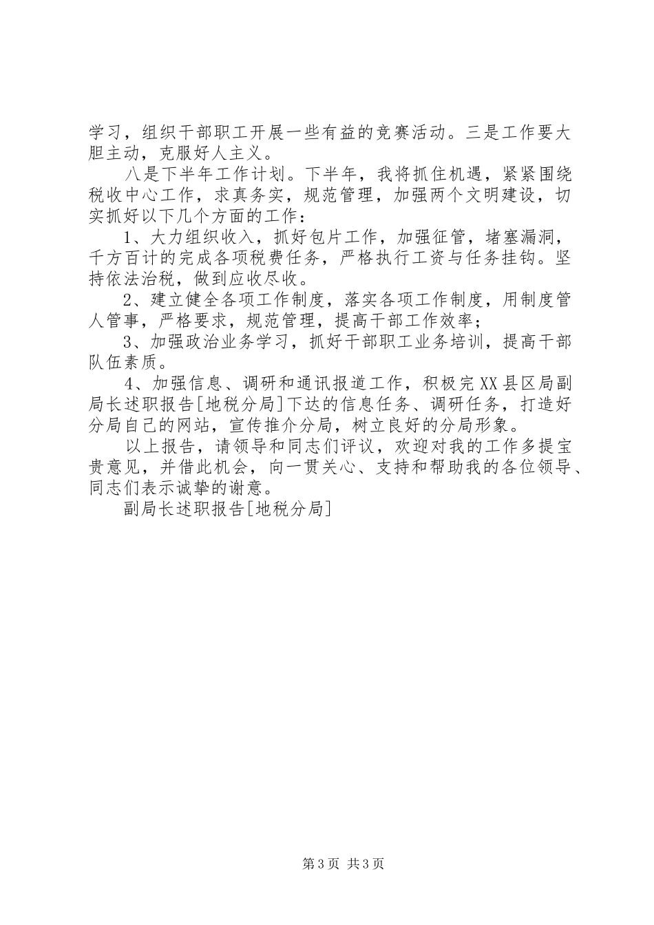 副局长述职报告[地税分局]_第3页