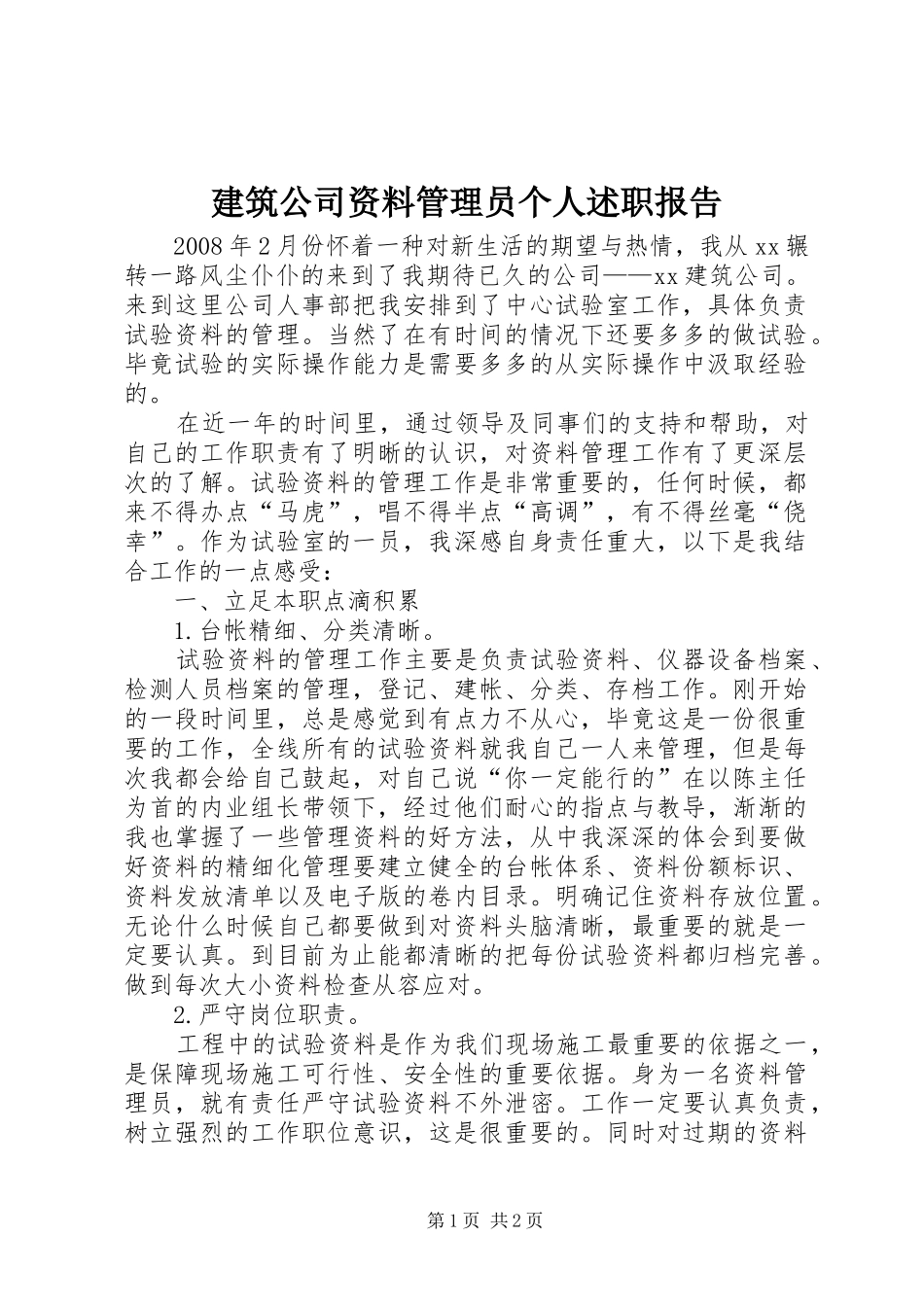 建筑公司资料管理员个人述职报告_第1页
