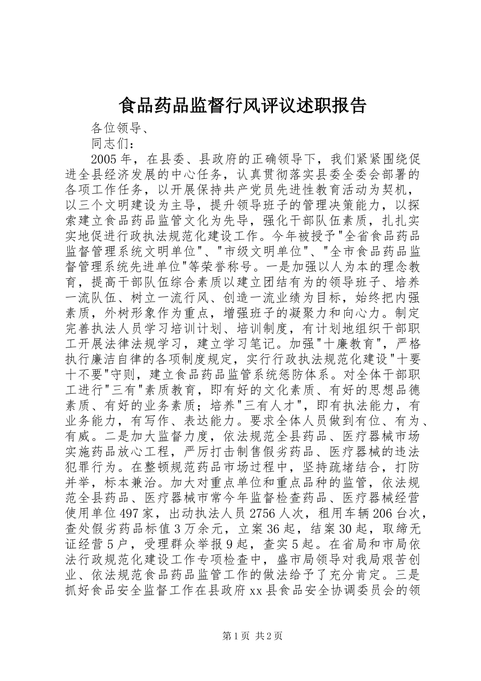 食品药品监督行风评议述职报告_第1页